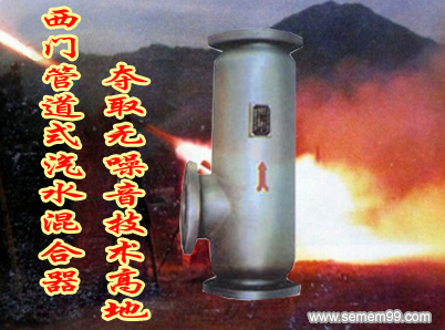 西门管道式汽水混合器夺取无噪音技术高地