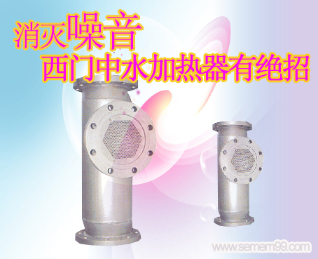 消灭噪音 西门中水加热器有绝招