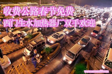 收费公路春节免费 西门生水加热器厂双手欢迎