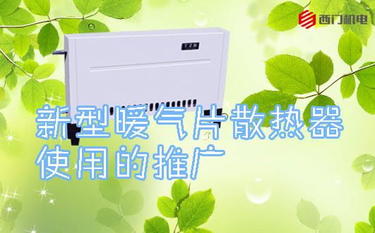 新型暖氣片散熱器,暖氣片