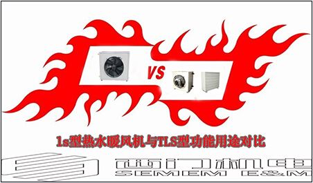 ls型熱水暖風機與TLS型功能用途對比