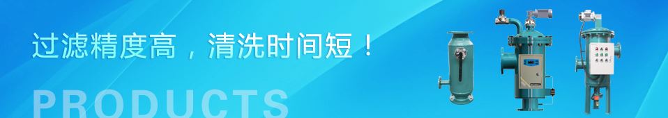  過濾精度高、清洗時間短！