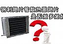 钢制翅片管散热器翅片是否越多越好?