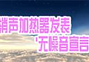 long8唯一官方网站蒸汽消聲加熱器發表“無噪音宣言”