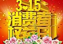 龙8国际汽水混合器攜手3.15，共筑企業責任